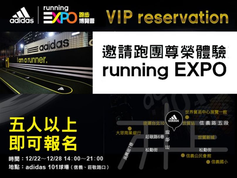 各路跑團準備好了嗎？尊榮體驗adidas running EXPO實施中