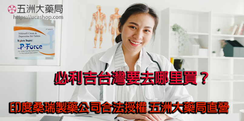 必利吉台灣要去哪里買？藥師為你講解