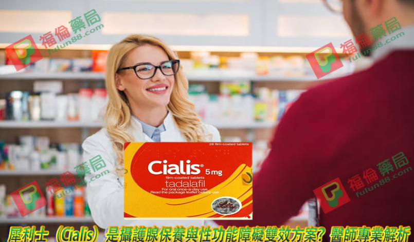 犀利士（Cialis）是攝護腺保養與性功能障礙雙效方案？醫師專業解析