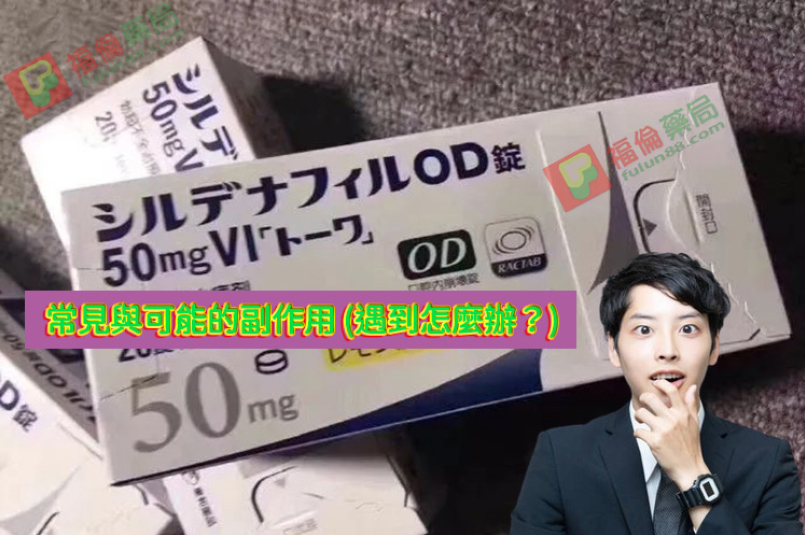 日本東和威而鋼副作用, 檸檬味偉哥, 日本偉哥, 日本東和偉哥, 日本東和偉哥檸檬味, 日本東和偉哥評價, 日本東和偉哥購買, 日本東和威而鋼, 日本東和威而鋼50mg, 日本東和威而鋼哪裡買, 日本東和威而鋼效果, 日本東和威而鋼用法, 日本東和威而鋼評價, 日本東和威而鋼購買, 日本東和檸檬味偉哥, 日本東和正品偉哥, 日本東和西地那非片, 日本東和西地那非片50MG(檸檬味), 日本進口壯陽藥, 昔多芬, 西地那非, 西妥替芬