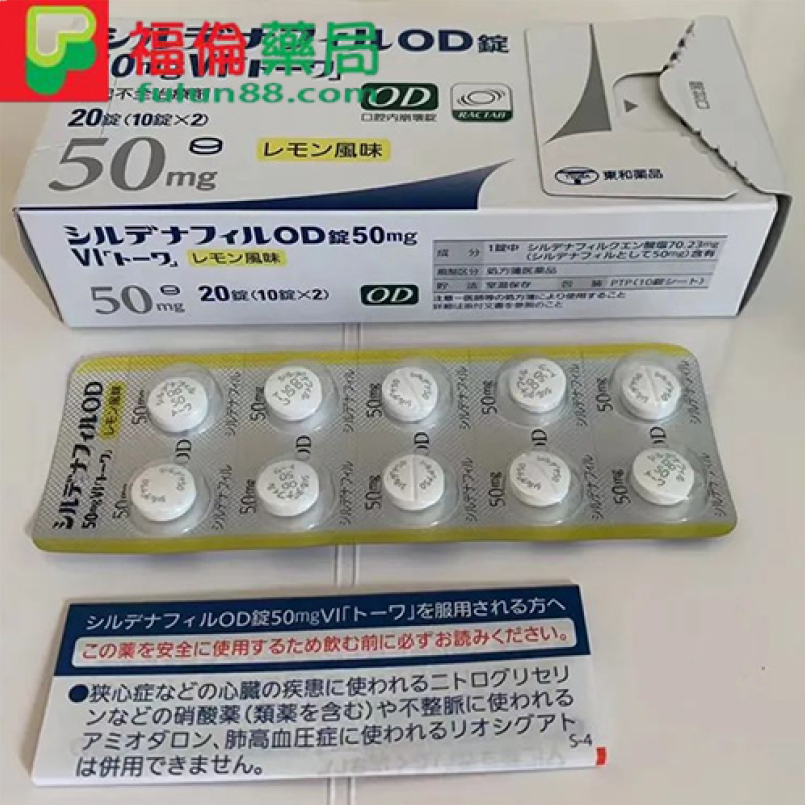 日本東和威而鋼 50mg (檸檬味)|日本偉哥|西地那非片20錠入