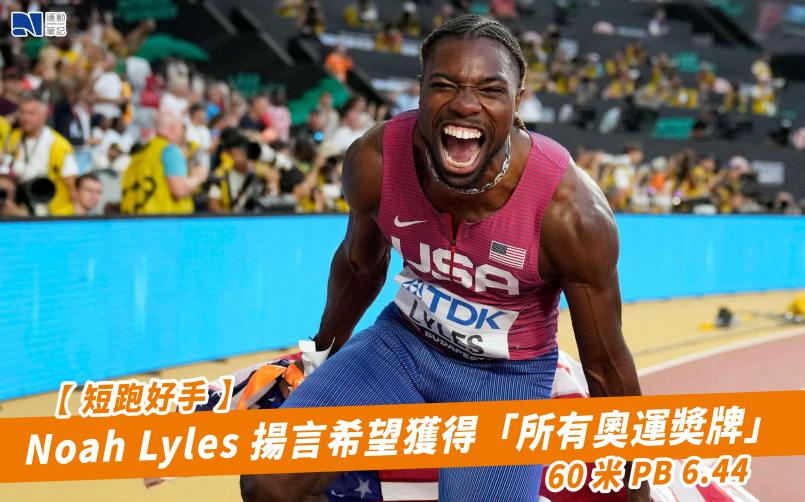 【短跑好手】Noah Lyles 揚言希望獲得「所有奧運奬牌」 60 米 PB 6.44