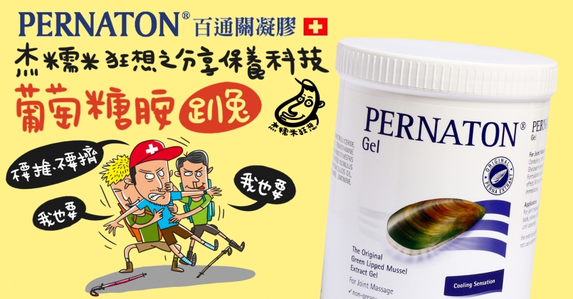 【評測】杰糯米狂想之圖解 PERNATON 百通關凝膠趴兔