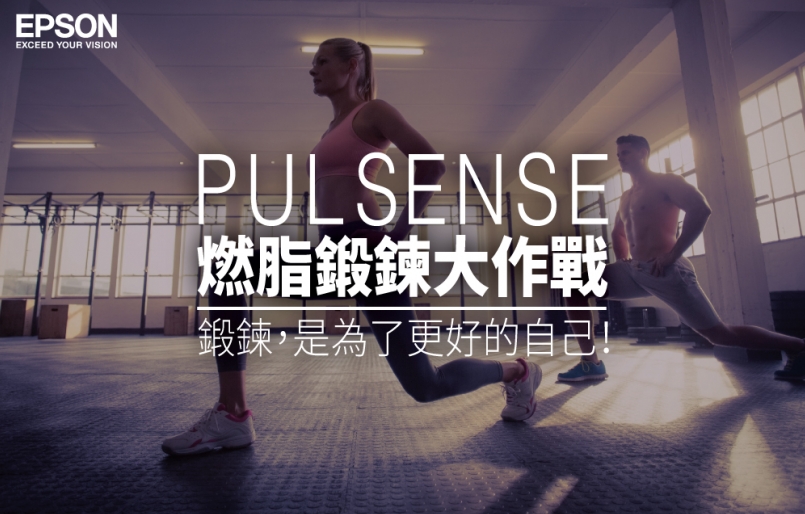 【活動】Pulsense 燃脂鍛鍊大作戰
