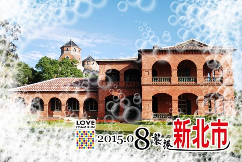 因為很重要 所以辦四場的Love Foam Run