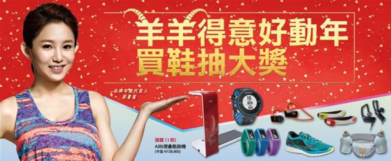 Saucony與郭書瑤 讓你動起來 羊羊得意一整年