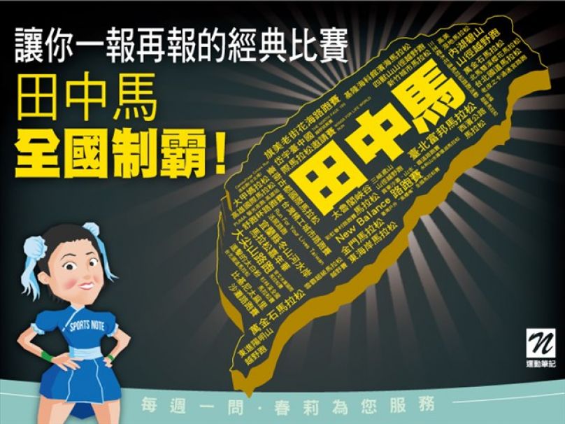 一報再報的經典賽事 田中馬 全國制霸