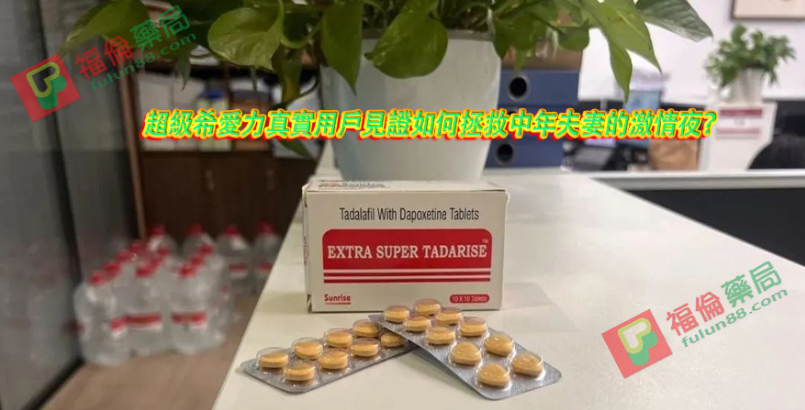 超級希愛力真實用戶見證如何拯救中年夫妻的激情夜？