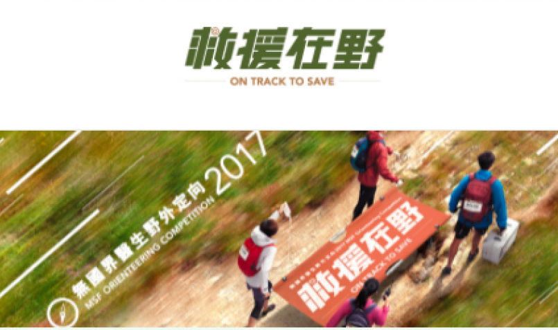 【賽事】「無國界醫生野外定向2017-救援在野」