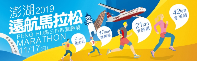 【賽事】空姐啦啦隊、美麗海景陪你跑，2019澎湖遠航馬拉松開始報名