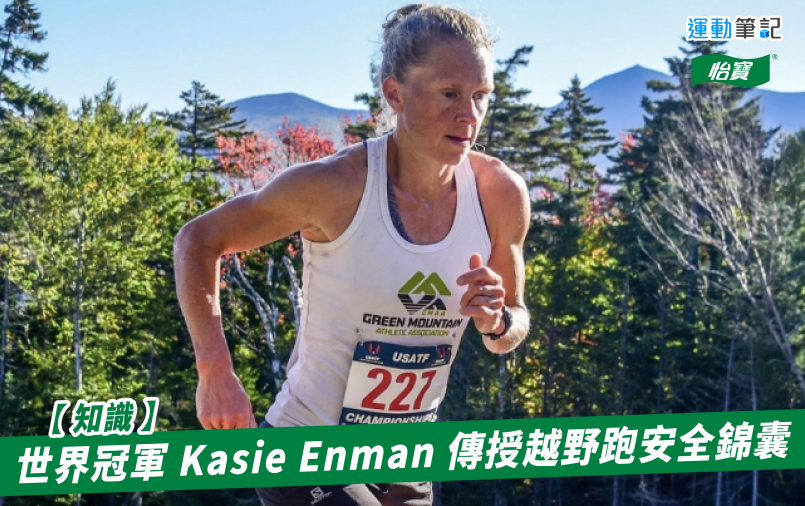 【知識】世界冠軍 Kasie Enman 傳授越野跑安全錦囊