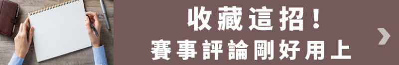 收藏這招 賽事評論剛好用上