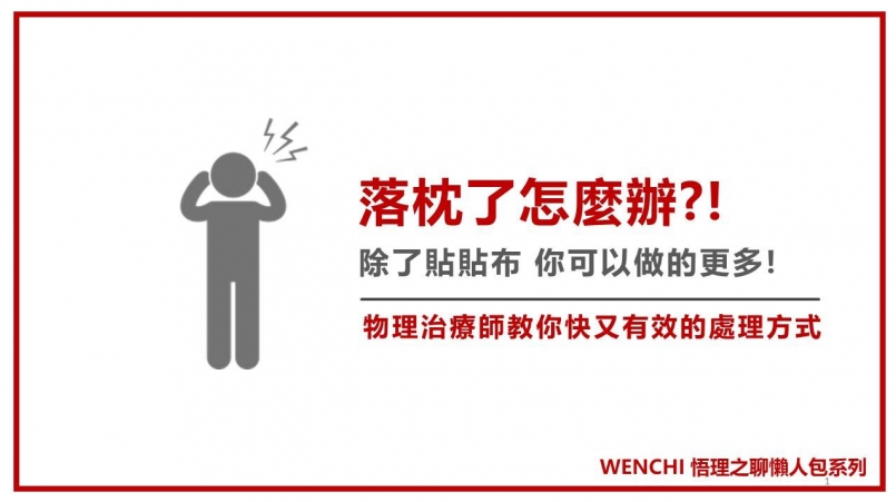 【傷害防護】「啊呀!怎麼一早起來頭就這麼痛!」你有這個經驗嗎