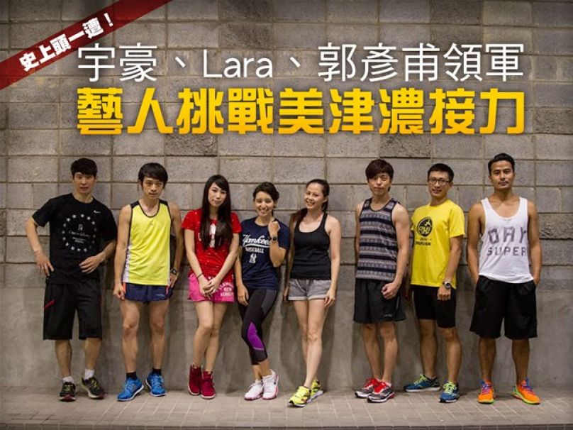 [Mizuno接力賽]宇豪、Lara、郭彥甫領軍 藝人挑戰美津濃馬拉松接力