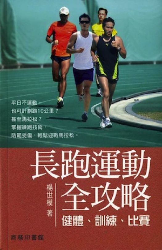 [書摘]《長跑運動全攻略》—掌握長跑 技術訓練
