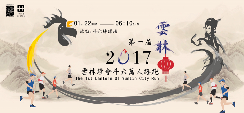 【新聞】雲林燈會斗六萬人路跑 2017年1月熱情開跑