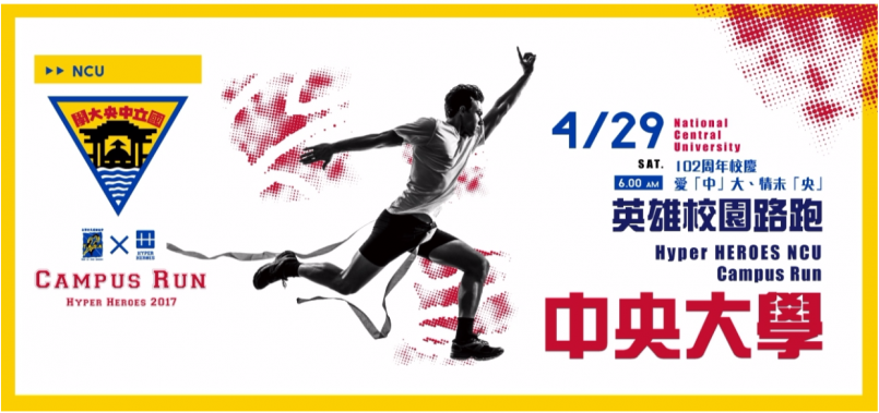 【賽事】揮灑汗水&青春無懼的勇者─4/29中央大學不見不散