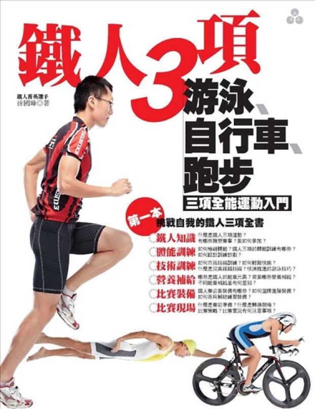[書摘]《鐵人三項：游泳、自行車、跑步三項全能運動入門》—你的體能有極限嗎？