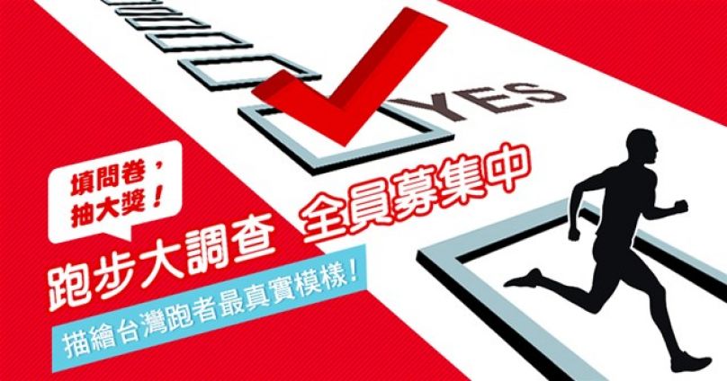 [活動快訊] 照過來！運動筆記跑步大調查 全員募集中