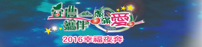 【試跑】夜奔宜蘭 來一場蔥滿愛賽事吧！