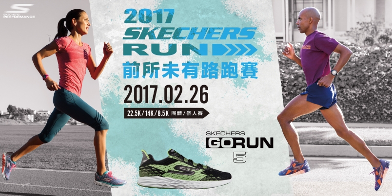 【賽事】2017 SKECHERS RUN 熱烈開報！