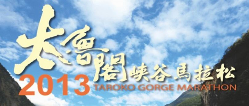 [Power Goal 愛跑社] 太魯閣馬拉松 愛跑出發看這裡