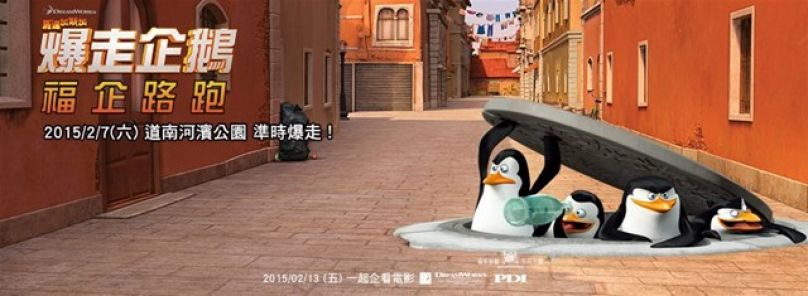 [賽事介紹] 福企路跑 讓小朋友化身超萌企鵝
