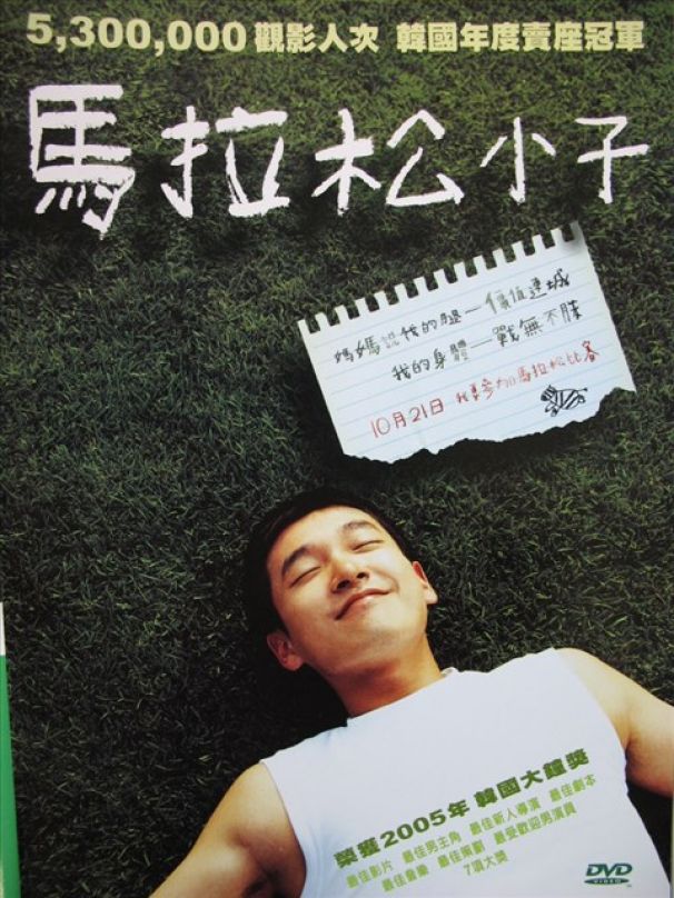 [跑步好影片] 賀歲跑步電影-馬拉松小子