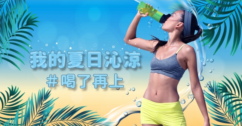 日頭赤炎炎！徵求最強夏日補給照 #喝了再上