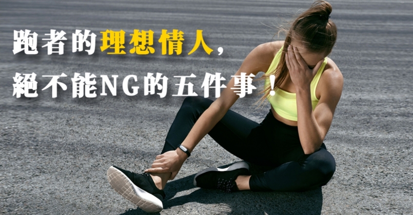 跑者的理想情人，絕不能NG的五件事！