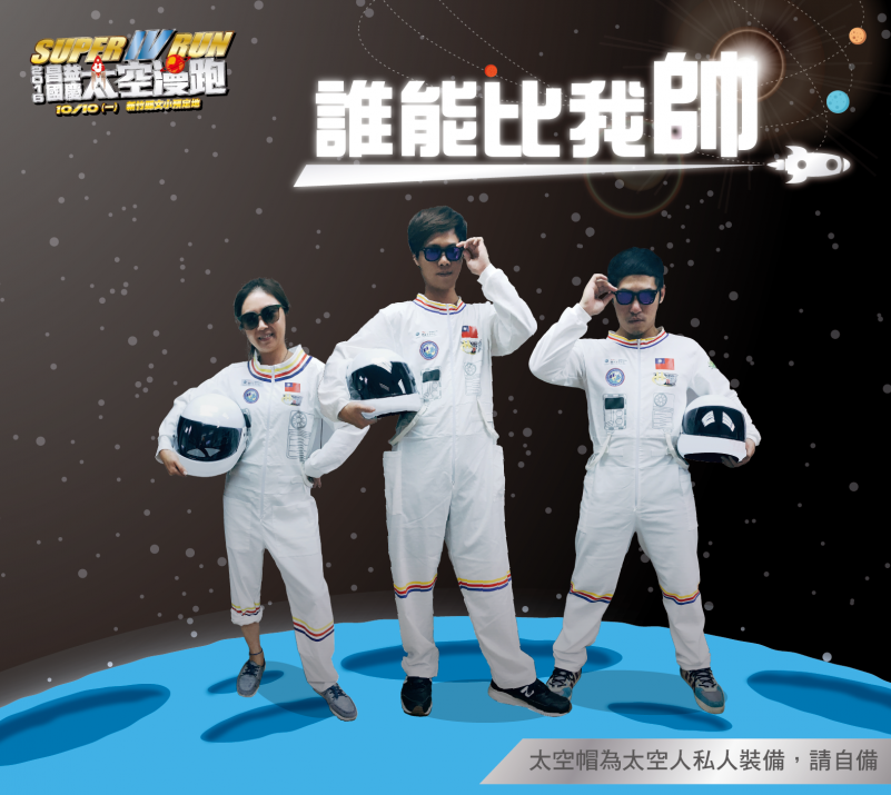 【賽事】10/10 一起化身太空人 前往星際出任務！