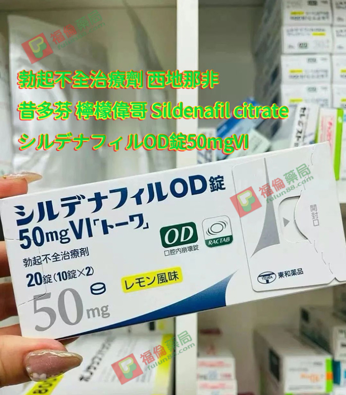 日本東和威而鋼 (檸檬偉哥) 50mg OD錠全解析：效果、用法、副作用一次搞懂！