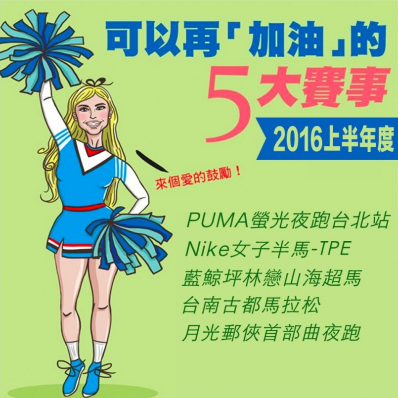 【賽事】2016上半年度五大加油賽事 你報了哪些？