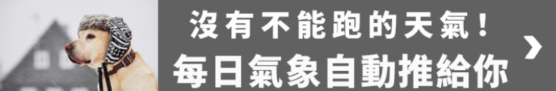 沒有不能跑的天氣 每日氣象自動推給你