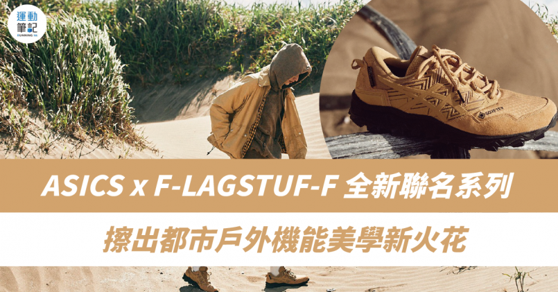 【新鞋推介】ASICS x F-LAGSTUF-F 全新聯名系列 擦出都市戶外機能美學新火花