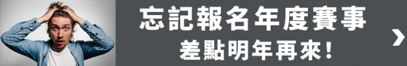 忘記報名年度賽事 差點明年再來