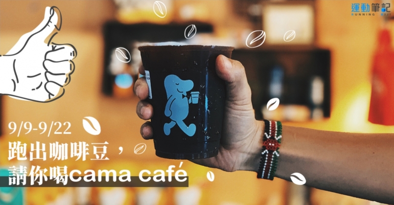 【活動】跑出咖啡豆 請你喝cama café