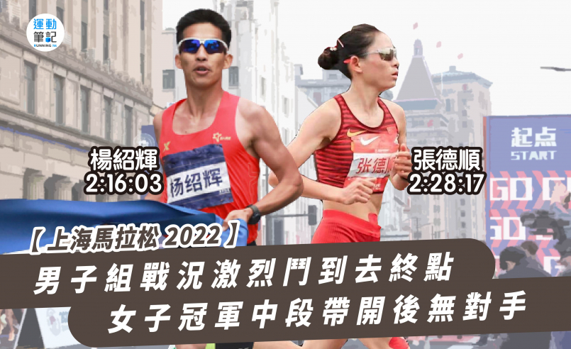 【上海馬拉松 2022】男子組戰況激烈鬥到去終點 女子冠軍中段帶開後無對手