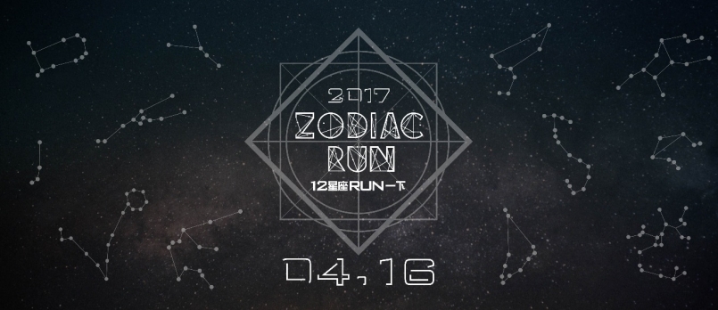 【賽事】「12 星座 Run 一下」好評強勢回歸 即將開放報名！