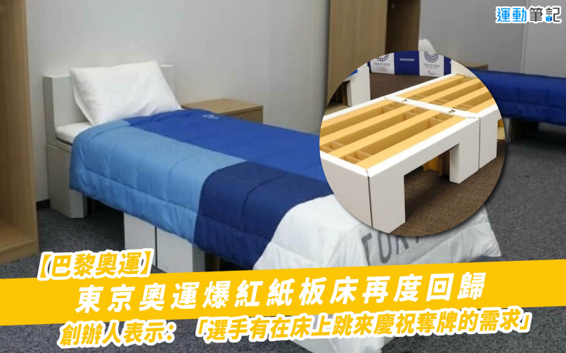 【巴黎奧運】東京奧運爆紅紙板床再度回歸 創辦人表示：「選手有在床上跳來慶祝奪牌的需求」