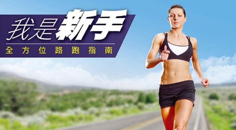 跑步新手 來運動筆記就對了!