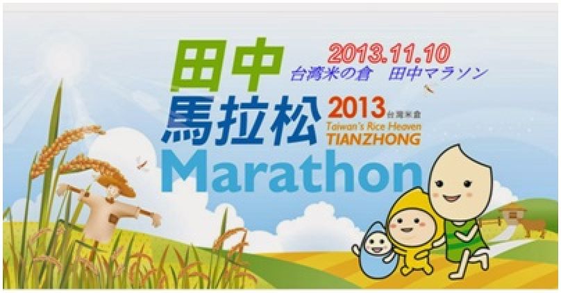 [我愛田中] 2013台灣米倉田中馬拉松—我的初半馬