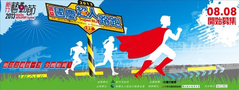 [賽事報報]英雄即將現身！超人路跑來了!
