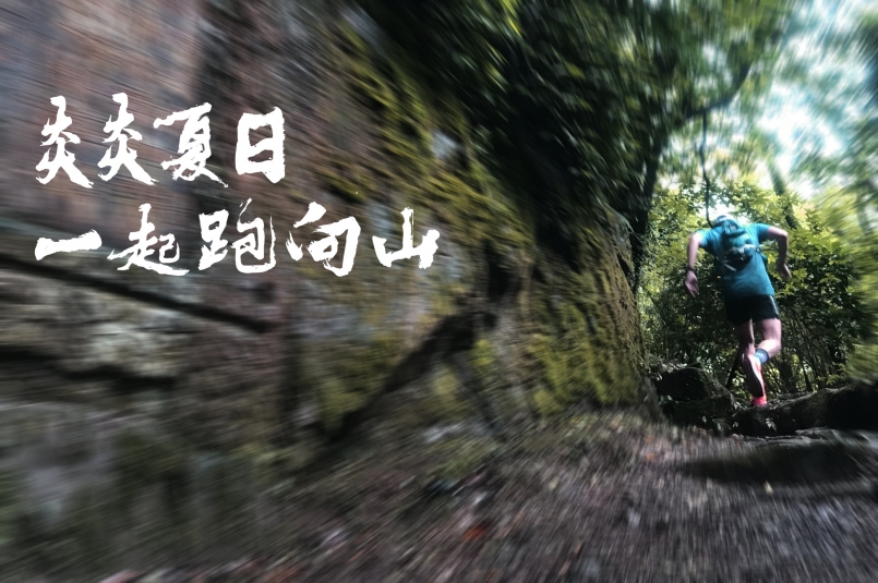 【BIJI跑山季】傳照片/傳紀錄/添裝備！夏天一起跑向山