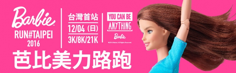 【賽事】少女心大爆發！超夢幻 Barbie Run 台灣首站