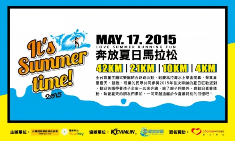 全台首創主題式樂園結合路跑活動 奔FUN夏日馬拉松賽