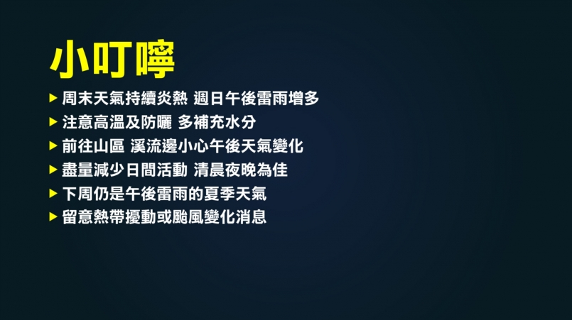 【天氣職人】週末晴朗炎熱 周日留意午後雨