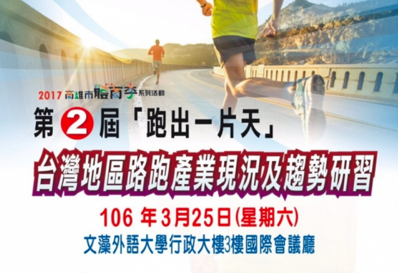 【活動】「跑出一片天」研習會 瞭解台灣路