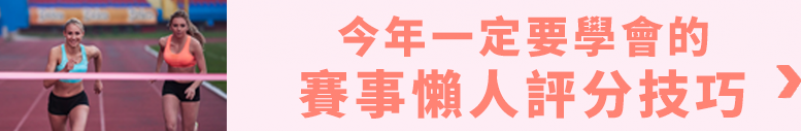 今年一定要學會的 賽事懶人評分技巧