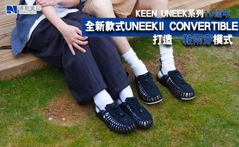 KEEN UNEEK系列10週年　全新款式UNEEK II CONVERTIBLE打造一鞋兩穿模式